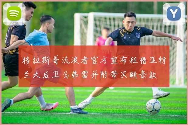 格拉斯哥流浪者官方宣布租借亚特兰大后卫戈弗雷并附带买断条款