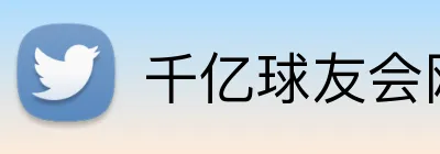 千亿球友会网页版登录 Logo